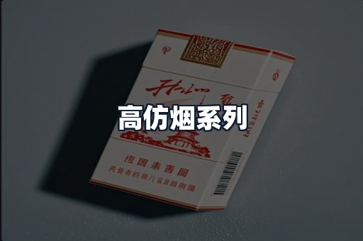 高仿烟系列