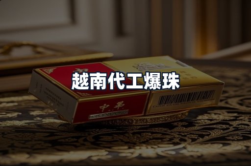 越南代工爆珠